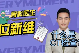 什么是CT检查/CT扫描视频封面