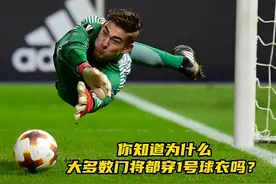 你知道为什么大多数门将都穿1号球衣吗？ #足球 #足球冷知识视频封面