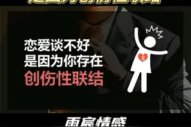 恋爱谈不好，是因为你存在创伤性联结 #情感 #爱情心理学