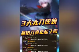 「DNF手游」60级3把太刀逆袭，暴伤刀真正起飞了！ #dnf手游视频封面