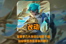 新赛季这几大改动玩家尚未适应，网友纷纷支招#mvp结算界面