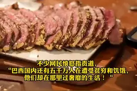 12月9日，据观察者网，巴西队赢球后吃万元牛排被批奢靡，“有5000万国人吃不饱饭”。#2022世界杯 #卡塔尔世界杯视频封面