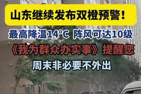 山东继续发布双橙预警！最高降温14度 阵风可达10级《我为群众办实事》提醒您  周末非必要不外出#我为群众办实事 #双橙预警 #十级大风 #山东dou知道 #橙色预警视频封面