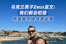 乌克兰男子Zeus发文:我们都会犯错 #乌克兰男子Zeus发文我们都会犯错 #Zeus发文向当事女生道歉 
日前，大连工业大学学生工作部（处）网站发布“关于拟给予李某某同学开除学籍处分的公告”。疑因该女生出轨游戏选手Zeus。据“中安在线”报道，2024年12月， CS2赛事上海Major期间，CS赛场的乌克兰选手Zeus在自己的粉丝群里发布与一名中国女孩李某某发生关系的视频，此事一度在互联网上发酵。
7月14日，Zeus在社交平台发文回应，他表示，自己没想过伤害任何人，并辟谣网传结婚生子传闻，希望能尽快结束此事，喊话网友停止仇恨言论。
#Zeus辟谣网传结婚生子传闻 #Zeus希望能尽快结束此事