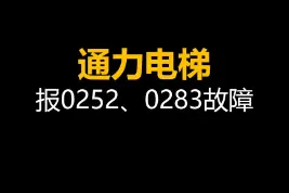 通力电梯报0252、0283故障 #电梯故障 #通力电梯 #电梯调试维修 #记录真实生活 视频封面