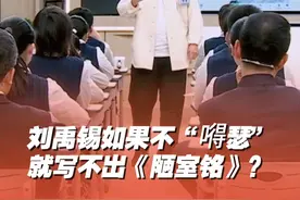 #56岁支教老师用陋室铭讲精神富足   “嘚瑟的人一定有嘚瑟的资本”， 语文名师周易解读刘禹锡诗意人生！#超级语文课 #刘禹锡视频封面