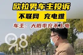 欧拉好猫预约充电居然要碰运气 #欧拉好猫预约充电居然要碰运气  10次有6次充不上电！
#第十三届中国杭州问题车展  #欧拉好猫  #315维权视频封面