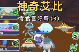 蛋仔神奇艾比：亲自测试！神奇艾比零食喜好总览第3期