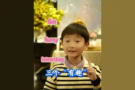 英语里的“三个有趣” fun、funny、interesting你知道怎么去分吗？#儿童教育 #英语启蒙 #英语口语 #英语 #英语小达人