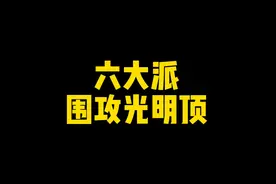 六大派围攻光明顶？#哈利波特 #搞笑 #哈迷 #斯内普视频封面