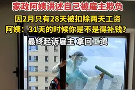 家政阿姨讲述自己被雇主欺负，因2月只有28天被扣除两天工资。阿姨：31天的时候你是不是得给我补钱？最终起诉雇主，拿回工资。#家政阿姨因2月只有28天被扣工资视频封面