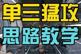 单三思路教学！机密大坝一穿三！5分钟解说百万撤离 #三角洲行动视频封面