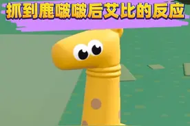 蛋仔派对：当你抓到鹿啵啵后艾比的反应！ #蛋仔派对 #蛋仔小剧场