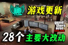 GTA在线DLC更新所有新增内容、功能变更、BUG修复等等 内容来源视频封面
