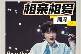 周深【相亲相爱】reaction，离谱，男粉女粉都甘拜下风！周深青岛现场狂飙高音唱《相亲相爱》，这波直接“杀疯”！#周深 #周深相亲相爱 #周深青岛演唱会 #reaction #小王老周叭叭叭