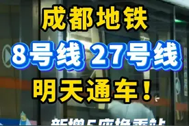 成都地铁8号线、27号线明天通车 定了！成都地铁8号线二期，27号线一期明天上午9:30通车！新增5座换乘站→#老百姓关心的话题 #成都地铁 #成都地铁8号线2期 #成都地铁27号线 #地铁通车视频封面