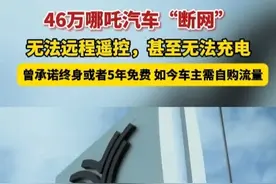 9月11日报道，#46万哪吒汽车遭遇“断网” ，无法远程遥控，甚至无法充电，曾承诺终身或者5年免费 ，如今车主需自购流量#哪吒汽车  （红星新闻）视频封面