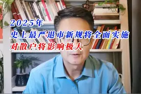2025年史上最严退市新规将全面实施，对散户将影响极大 #王简投研视频封面