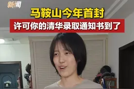 马鞍山今年首封清华录取通知书到了！祝贺许可同学！#马鞍山 #清华大学录取通知书 #点赞 （记者：赵婷 方燕 编辑：曹超 校对：张丽娟 审核：申敬 审签：陈敏娟）