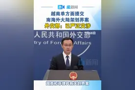 越南单方面提交南海外大陆架划界案 外交部：已严正交涉 7月18日，外交部发言人林剑主持例行记者会，记者就越南单方面向大陆架界限委员会提交南海外大陆架划界案问题提问。林剑表示越南侵犯了中方的领土主权和海洋权益，中方对此坚决反对，已向越方提出严正交涉。#越南单方面提交南海外大陆架划界案视频封面