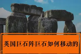 一群人试图通过最古老的方法，还原英国巨石阵的巨石，当时是如何移动的？#巨石阵 #考古发掘 #未解之谜视频封面