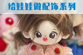 20厘米棉花娃娃草莓披肩 全部都是中长针，简单好学，10厘米或40厘米娃娃只需要按比例缩放就行了，没有复杂的花样，草莓的装饰还可以应用到其他衣服上哦 #棉花娃娃衣服 #棉花娃娃 #钩织教程 #钩针披肩 #针织披肩