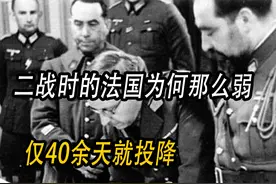 二战法国为何战斗力如此弱，百万军队仅40余天便投降德军视频封面