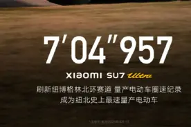 小米su7ultra成为纽北最速量产电车，7分04秒957，中国汽车的骄傲！