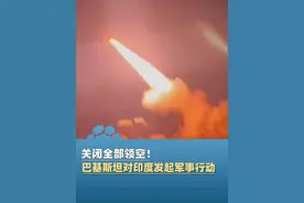 巴基斯坦：正式对印度发起军事行动！代号“铜墙铁壁”，已摧毁印导弹设施和两座机场，致印度约70%电网瘫痪视频封面