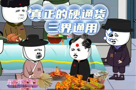 真正的硬通货 三界通用 #看一遍笑一遍 #看完不笑算我输视频封面