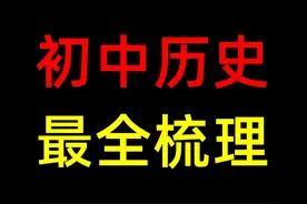 【中考历史】最后复习！提分，定心！ #中考 #中考历史 #2024中考视频封面