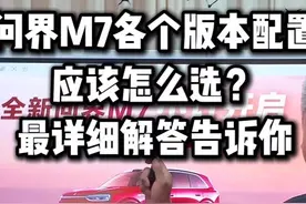 全新问界M7这么多配置版本到底怎么选，最详细教程告诉你！