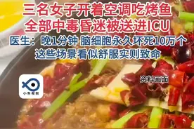 三名女子开着空调吃烤鱼， 全部中毒昏迷被送进ICU， 医生：晚1分钟，脑细胞永久坏死10万个 ，这些场景看似舒服， 实则致命！#健康 #科普 #ICU #烤鱼 #中毒  （广州日报）
