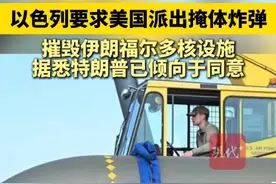 以色列要求美国派出掩体炸弹摧毁伊朗福尔多核设施，据悉特朗普已倾向于同意视频封面