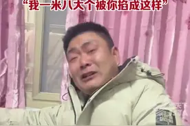 女婿声泪俱下向岳父岳母告状，哭得一把鼻涕一把泪，“我一米八大个被你掐成这样”（来源：@哈哈💭 ）视频封面