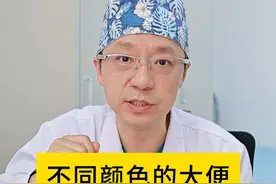不同颜色的大便代表什么意思？ #消化科林博士  #dou来涨健康知识  #硬核健康科普行动  #大便 #便秘视频封面