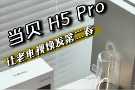 性能狂暴！当贝H5 Pro助力老电视焕发第二春 #电视盒子