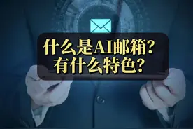 什么是AI邮箱，有什么特色好处？ #AI邮箱  #人工智能 #企业邮箱