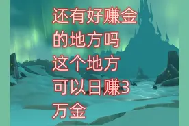 魔兽世界怀旧服还有好赚金的地方吗，这个地方可以日赚3万金