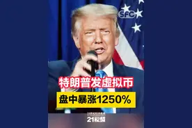 特朗普发虚拟币，盘中暴涨1250%#特朗普 #21视频 #TRUMP代币视频封面