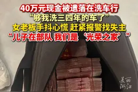 “够我洗车三四年了！”#洗车行老板拾获40万元现金手抖心慌  赶紧报警找失主，婉拒2000元酬谢！（供稿：龙游传媒）视频封面