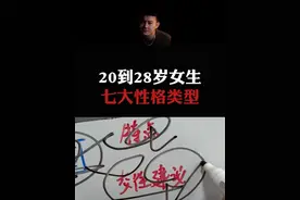 总结：20到28岁的女生，七种性格类型。#情感  #直男必看  #恋爱指南视频封面
