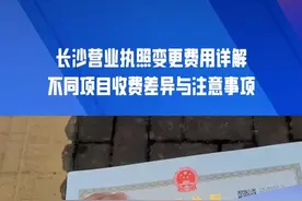 长沙营业执照变更费用成谜？一文带你了解真相！ 联系：158-7328-9052，不少粉丝在后台询问长沙营业执照变更需要多少钱。其实，具体费用取决于你要变更的信息。营业执照上，除注册日期和信用代码外，其余均可变更，如公司名称、注册资金、经营范围、注册地址等。费用因变更项目而异，单项或多项不同。例如，变更公司名称、经营范围、注册地址较简单，几百元代办跑腿即可。但变更股东涉及股权转让等操作，较复杂，费用可能上千。因此，想要变更长沙营业执照信息，可提前咨询我们，了解所需材料和费用。免费获取报价表，省心又便捷！#长沙营业执照变更 #长沙法人变更 #长沙股权变更 #长沙工商变更 #注册公司记账报税视频封面
