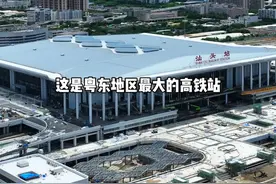 这是粤东地区最大的高铁站，高铁普铁和城际铁路都在这里汇聚 #汕头 #汕头站