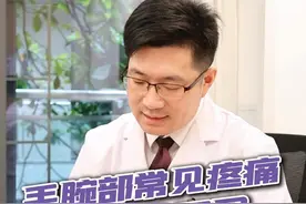 手腕部位常见的疼痛及其原因 #手腕疼 #硬核健康科普行动  #关节疼痛 #腕关节 #韧带损伤视频封面