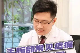 手腕部位常见的疼痛及其原因 #手腕疼 #硬核健康科普行动  #关节疼痛 #腕关节 #韧带损伤视频封面