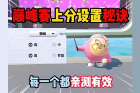 蛋仔派对：巅峰赛上分设置秘诀！每一个都亲测有效！ #蛋仔派对