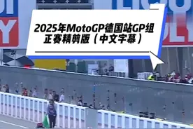 2025年MotoGP德国站GP组正赛精剪版（中文字幕） #motogp