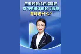 三型舰载机在福建舰成功电磁弹射起飞着舰，意味着什么？ #硬核深度计划
