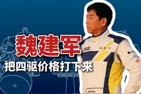 魏建军讲人话发布会 要把四驱价格打下来了？视频封面